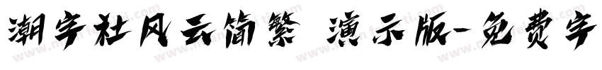 潮字社风云简繁 演示版字体转换